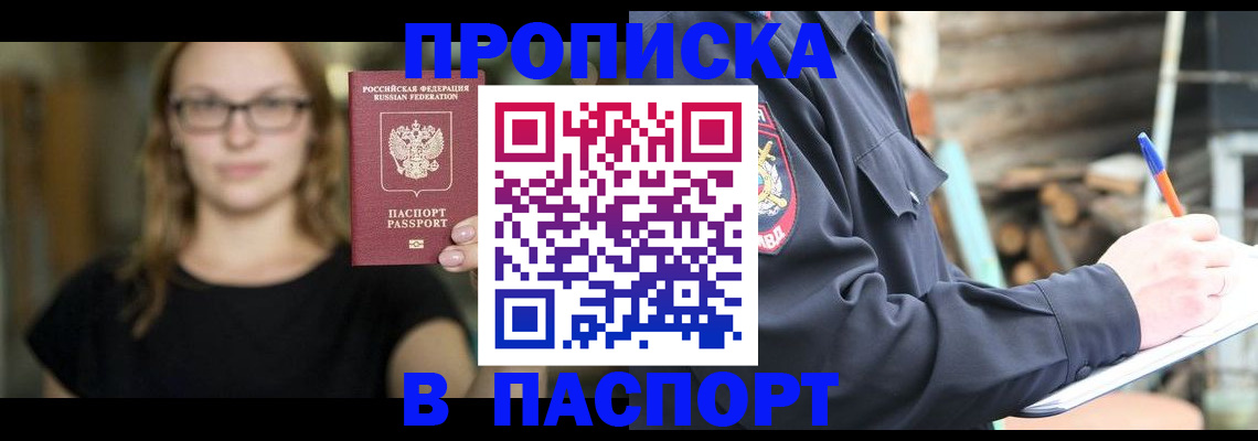 прописка в Истре